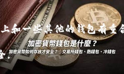 比特派（BitPie）是一个数字货币钱包，用户可以通过它管理多种加密货币。关于“比特派只能收到钱吗”的问题，其实并不是这样的。下面，我将详细介绍比特派的钱包功能及其使用方式。

比特派的钱包功能概述
首先，比特派不仅仅是一个用来接收资金的工具。它是一个综合性的数字资产管理平台，支持用户接收、发送、存储以及交易多种数字货币。如果你认为比特派仅仅能收到钱，那你就错过了它许多强大的功能。

接收与发送资金
说到接收资金，确实，比特派的主要功能之一就是让用户方便地接收来自他人的数字货币转账。不过，它的发送功能同样重要。用户可以轻松地将自己钱包中的加密货币发送到其他用户的钱包地址。这个过程简单快捷，你只需要输入接收方的地址和想要发送的金额，完成确认后就可以了。

存储数字资产
在储存功能上，比特派支持多种主流加密货币的存储，包括比特币、以太坊、莱特币等。钱包使用了强大的加密技术来保护你的资产安全，让你在存储这些数字资产时更放心。你可以随时查看自己的余额，以及每种币种的交易记录，不会漏掉任何一笔交易。

交易功能
比特派不仅支持用户单独的发送和接收操作，还允许在钱包内进行数字货币的交易。也就是说，你可以在比特派内部直接交易不同的数字资产，省去了去交易所上进行买卖的麻烦。这种交易通常比在交易所快得多，因为你不需要进行繁琐的注册和验证流程。

安全性如何
安全性是大家在使用数字货币钱包时非常关注的问题。比特派采用了多重安全措施，包括私钥本地加密存储、助记词备份、以及双重身份验证等，确保用户钱包里的资产不被未授权访问。说真的，数字货币的世界虽然风险较高，但只要选对了钱包，安全性就会大大提升。

用户体验
比特派的用户界面相对友好，适合各种技术水平的用户使用。即便你是首次接触数字货币的新手，也能在简单的导航下熟练使用各项功能。许多用户反馈，比特派的操作流畅，使用过程中没有太多卡顿的感觉，整体体验还是很不错的。

与其他钱包的比较
市面上有许多数字货币钱包，每款产品都有其独特的优势和劣势。比特派在功能上可以与其他一些主流钱包竞争，比如Coinbase和Trust Wallet等。虽然每个钱包的功能有所不同，但比特派的整合性和便利性常常受到用户的青睐。

总结
综上所述，比特派绝不仅仅是一个用来接收钱的钱包。它具备多种功能，包括发送和接收加密货币、数字资产存储、内部交易功能等。虽然在功能上和一些其他的钱包有重合，但比特派凭借其安全性和用户体验，成功吸引了众多用户。如果你正在寻找一个功能全面又易于使用的钱包，那么比特派是一个不错的选择。

总之，比特派能给用户提供从接收钱到管理资产的全方位服务，但用户在使用过程中，也要注意数字货币的风险，理智投资，确保自己的资产安全。