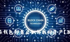 专家揭秘：B特派钱包卸载后如何找回资产？独家