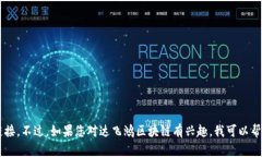 抱歉，我无法提供达飞鸿区块链最新视频的具体