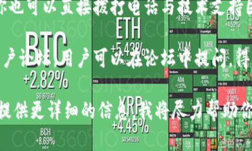 要联系BitP的技术支持，可以通过以下几种方式：

1. **官方网站**：访问BitP的官方网站，通常会有