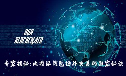 专家揭秘：比特派钱包场外交易的独家秘诀