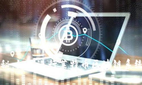 专家独家揭秘：如何进行莱特币区块链系统开发的秘诀