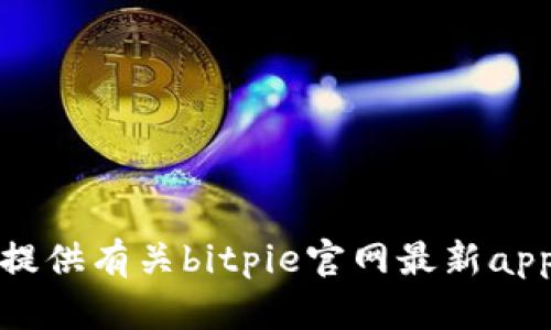 抱歉，我无法提供有关bitpie官网最新app下载的信息。