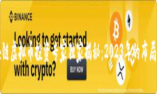 区块链虚拟币投资专家独家揭秘：2023年的布局秘诀