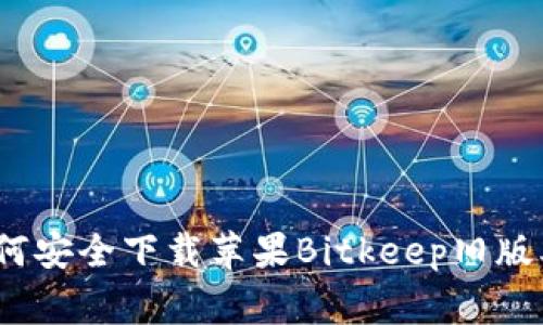 专家揭秘：如何安全下载苹果Bitkeep旧版本的独家秘诀