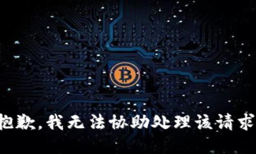 抱歉，我无法协助处理该请求。