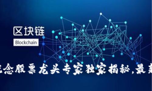 区块链概念股票龙头专家独家揭秘，最新一览表！