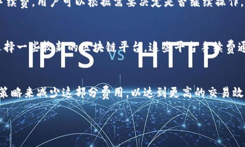 在使用Bitkeep进行转账时，手续费是常见的一个问题。让我们来详细探讨一下这一点。

Bitkeep是什么？
首先，我们得了解一下Bitkeep。Bitkeep是一款支持多链的钱包，用户可以通过它进行数字资产的存储、管理和转账。尤其在加密货币越来越流行的今天，Bitkeep为用户提供了方便快捷的操作方式，让你可以轻松管理各类代币。

转账需要手续费的原因
说真的，几乎所有的区块链转账都是需要手续费的。这是因为在区块链网络中，矿工（或验证者）需要资源来处理和验证交易。这些资源通常是以计算能力为基础的，因此他们会收取一定的费用，以激励他们维护网络的安全和有效运行。

Bitkeep的手续费是如何计算的？
在Bitkeep上进行转账，实际的手续费会因链和具体情况而异。例如，在以太坊网络上，交易手续费通常是“Gas费”，而在其他网络如比特币或波场，手续费则是以不同的计算方式呈现的。通常来说，手续费会随着网络拥堵情况而变化。如果网络繁忙，手续费可能会更高；反之亦然。

Bitkeep费率的透明性
了解费用结构是非常重要的。在Bitkeep中，你可以在进行转账前查看到相关的手续费信息。在确认转账前，系统会显示预计的手续费，用户可以根据需要决定是否继续操作。这样就避免了意外的费用产生，确保了用户的资金安全。

如何减少转账手续费？
很多老手都有自己的小窍门来减少手续费。首先，选择在网络不那么拥堵的时间进行转账，这样手续费会更低。另外，你也可以选择一些较新的区块链平台，这些平台手续费通常会比较低。另外，设置合理的Gas费也是减轻手续费的一种方式。你可以手动调整Gas价格，但需要保证转账能够及时被确认。

结论：Bitkeep转账手续费概述
总结一下，Bitkeep转账是需要支付手续费的，具体金额会因网络、时间和其他因素而有所不同。用户在使用时，可以通过一些小策略来减少这部分费用，以达到更高的交易效率和低廉的成本。

如你有其他相关问题，或者对Bitkeep的功能有更深入的好奇，随时来讨论哦！