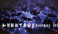 专家揭秘：如何轻松下载安装BitKeep iOS独家秘诀