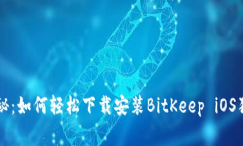 专家揭秘：如何轻松下载安装BitKeep iOS独家秘诀