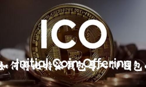 专家揭秘：如何将比特派钱包导入TP钱包的独家秘诀