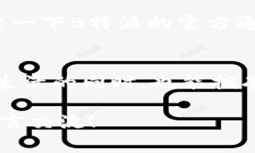 专家揭秘！B特派钱包被盗刷的独家处理秘诀，让你的资产安全无忧

钱包被盗, B特派钱包, 资金安全/guanjianci

遇到盗刷：第一时间的反应非常重要
说真的，当你发现自己的B特派钱包被盗刷时，第一反应可能是懵的，心里一阵紧张，毕竟现在的钱包里可不只是钱，还有很多个人信息，甚至是生活的印记。不过，冷静下来，采取行动才是关键！

一、立即冻结账户
当你察觉到被盗刷，第一步就是要立刻去冻结你的B特派钱包账户。你可以通过B特派的钱包App进行操作，通常在设置或安全选项中能找到“冻结账户”或“安全报警”之类的功能。赶紧去做，不要犹豫！

二、收集证据，记录交易
在处理盗刷的事情上，证据是你的“金钥匙”。打开B特派钱包App，照片保存那些可疑的交易记录，比如日期、金额、交易对象等，甚至是被盗刷的时间点。越详细，越有助于后面的调查和维权。

三、联系客户服务
紧接着，别忘了主动联系B特派的客户服务。通常他们提供电话、邮件或在线客服等多种方式。简单明了地说明你的情况，提供你收集的证据，团队会迅速处理。截至目前，许多平台都会有相应的应急处理方案，帮助你挽回损失。

四、提高账户安全性
处理完盗刷的事情后，千万不要放松警惕。可以考虑更改密码，启用双重验证等，增加账户的安全性。安全设置尽量做到最佳，防患于未然，这样才能让你感到比较安心嘛。

五、法律途径：有所作为
如果损失比较严重，或者B特派钱包处理态度不佳，其实可以考虑通过法律途径维权。搜集齐全证据，准备好相关材料，然后咨询专业的法律人士，看是否能够走诉讼程序保障自己的权益。

六、总结反思，避免未来再次遭遇
经历了这一波操作之后，不妨花时间思考一下，自己是否在日常使用中有潜在的安全隐患，比如不随意点击不明链接、使用安全的网络环境等。做一些基础的安全知识科普，让自己的信息安全意识提高，也是很有必要的。

其他小贴士
在今后的使用中，记得经常更新钱包App到最新版本，因为新版本往往会修复一些安全漏洞。同时，留意一下B特派的官方通知及新闻，一些超新科技或者工具也可能帮助维护你的资金安全。

小结：安全与便捷并存
网络世界虽然美好，但安全问题始终如影随形。学会应对钱包盗刷、保护自己，才会让我们在享受便捷生活的同时，也能拥有一份安全的保障。希望大家都能远离盗刷之苦，过上安心快乐的生活！

以上就是处理B特派钱包被盗刷的一些小技巧与建议，希望对你有帮助哦！如有其他问题，随时欢迎留言交流！