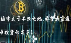   专家揭秘：比特币和区块链的独家秘诀，掌握这