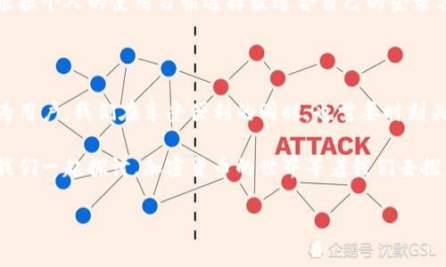 比特派登录二维码在哪？独家揭秘！

在我们日常使用比特派（BitPie）这个数字货币钱包的过程中，很多用户常常会询问一个问题：“比特派登录二维码在哪里？”说真的，这个问题涉及到我们如何更方便地管理我们的加密资产。如果你也是比特派的用户，或者准备开始使用比特派，了解这一点可真是必不可少的哦！

比特派是什么？

首先，让我们简单了解一下比特派。比特派是一款安全便捷的数字资产管理钱包，为用户提供了多种加密货币的存储与管理服务。这个钱包最重要的一点是，它不仅支持比特币，还支持以太坊、LTC等多种主流数字货币，真的是一站式服务，让你管理资产变得轻松无比。

登录比特派的必要性

那么，为什么我们需要登录比特派呢？当然是为了管理我们的数字资产啦！登录后，你可以查看账户余额、发送和接收加密货币，还能进行资产的转移与兑换。这就像你的银行账户，只有登录才能进行操作。而为了确保安全，比特派引入了二维码登录的方式，方便又快捷。

比特派登录二维码的具体位置

可能有朋友会问，比特派的登录二维码到底在哪里呢？其实这样说吧，当你下载并安装比特派应用后，打开应用时，在首页界面就能找到登录选项。这里的界面设计得相当人性化，用户体验相当不错。

而在登录页面，你会看到一个“二维码登录”的选项。点击这个选项后，你的手机屏幕上就会生成一个二维码，接下来只需用你的设备扫描这个二维码就可以轻松登录了。这比起输入冗长的密码来说，真的是省去了不少麻烦呢，懂的!

二维码登录的安全性

说到安全性，这是每个加密货币用户都非常关心的问题。比特派为了确保用户的数据安全，采用了先进的加密算法，而二维码登录方式便是他们安全措施之一。通过扫描二维码进行登录，不仅简化了操作流程，也降低了信息被盗用的风险。这也是比特派受欢迎的原因之一哦！

其他登录方式

除了二维码登录外，比特派还有其他几种登录方式，比如传统的手机号或邮箱登录、以及连接硬件钱包等。用户可以根据个人的使用习惯选择最适合自己的登录方式。这种多样化的选择让用户在登录时，拥有更好的安全保障和便捷体验。

总结

总的来说，比特派的登录二维码位置非常明显，只需在应用首页找到登录选项，几步操作就能轻松进入你的账户。作为用户，我们在享受便利的同时，也需要时刻关注安全性，保护好自己的资产。

希望通过这篇文章，你能对比特派的登录二维码有更清晰的了解。如果你有其他关于比特派的问题，欢迎随时提问，我们一起探讨，加密货币的世界等着我们去探索！

比特派, 登录二维码, 加密货币/guanjianci