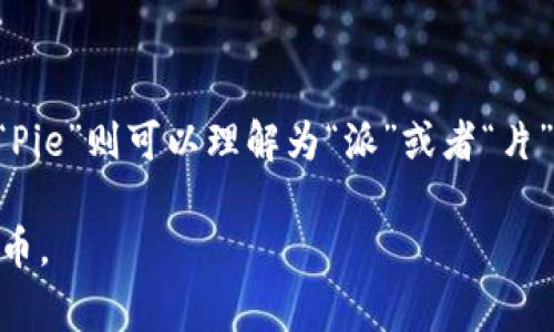 比特派（Bitpie）这个名字由两个部分组成：“Bit”和“Pie”。“Bit”在这里通常指代比特币或者数字货币的单位，而“Pie”则可以理解为“派”或者“片”的意思。合在一起，可以理解为“比特的一部分”或“数字货币的片段”，意图表达其在数字货币领域的特点和功能。

比特派是一款数字货币钱包，特别注重用户资产的安全性和便捷性，允许用户轻松存储、管理和交易各种加密货币。