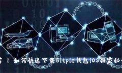 专家推荐 | 如何快速下载Bitpie钱包iOS独家秘诀大