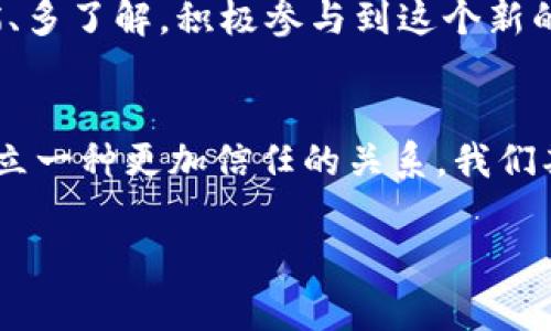 近期关于家乐福与区块链技术的动态备受关注，家乐福积极探索如何利用区块链来其供应链和客户体验。这一策略不仅能够提高产品追溯的透明度，还能增强消费者对商品品质的信心。以下将为您详细介绍家乐福在区块链方面的最新进展、应用案例以及可能的未来发展方向。

区块链技术的基本概念
区块链是一种分布式账本技术，可以确保数据的透明性、安全性和不可篡改性。简单来说，想象一下它就像一本公开的账本，每个人都可以查看，但没有人可以随意修改。因此，区块链为各行各业，包括零售行业，带来了新的机遇。

家乐福为何关注区块链技术
作为全球知名的零售商，家乐福自然希望在激烈的市场竞争中占据先机。通过区块链技术，家乐福可以实现多个方面的改进：
ul
    listrong供应链透明度：/strong区块链可以帮助家乐福实时追踪供应链中的每一个环节，从农场到货架，确保每一件商品的来源都是合规和安全的。/li
    listrong提升消费者信任：/strong消费者越来越关注食品的质量与安全。通过区块链技术，家乐福能够提供详细的产品追溯信息，增加消费者对品牌的信任度。/li
    listrong降低盗窃与欺诈风险：/strong区块链的不可篡改性能够有效减少商品在流通过程中的盗窃和欺诈行为。/li
/ul

家乐福区块链项目的最新进展
最近，家乐福启动了一项新的区块链项目，旨在提升其主打商品的追溯能力。具体来说，他们与几家区块链公司展开了合作，开发了一套基于区块链的系统，来记录和管理商品的每一个环节。
这一系统已经在一些试点门店中投入使用，消费者只需扫描商品上的二维码，就能够看到详细的产品信息，包括生产日期、原材料来源、运输过程等。这不仅极大丰富了消费者的购物体验，也为家乐福提升了一定的品牌形象。

实际应用案例
我们也看到一些国家的家乐福门店已经开始积极实施这一项目。例如，在法国的一些超级市场中，消费者在购买新鲜食品时，可以通过手机应用程序扫描产品二维码，查看其整个供应链历程。这样一来，消费者可以确保自己所购买的食品是安全、健康的。

未来展望
展望未来，家乐福计划将区块链技术应用到更多的商品种类中，逐步实现全供应链的数字化。同时，他们也希望通过与其他零售商及供应商的合作，构建一个更为广泛的区块链网络。这不仅能够提升自身的运营效率，也有望引导整个行业朝向更透明、更安全的方向发展。

消费者如何参与区块链项目
作为消费者，我们也可以为这一转型出一份力。在购买家乐福的商品时，建议大家多多关注那一些附有二维码的产品，多扫描、多了解，积极参与到这个新的透明购物体验中来。你会发现，这不仅提高了购物的乐趣，也让我们的消费决定变得更为明智。

总结
总的来说，家乐福正努力通过区块链技术来构建一个更加透明和安全的购物环境。毫无疑问，这将为消费者和零售商之间建立一种更加信任的关系。我们期待看到未来家乐福更多的行动，也希望这一技术能在全球零售市场上发挥出更重要的作用。

这就是关于家乐福与区块链最新消息的详细介绍，希望对您了解当前零售行业的技术变革有所帮助！