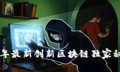 专家揭秘：2023年最新创新区块链独家秘诀，你必