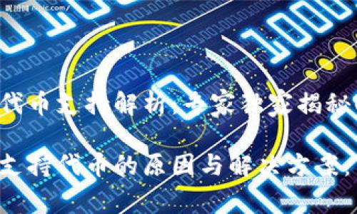 比特派钱包的代币支持解析：专家独家揭秘！

比特派钱包不支持代币的原因与解决方案：专家来告诉你！