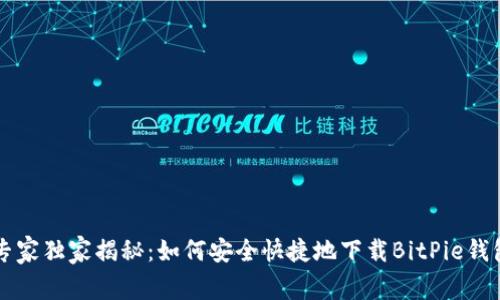 专家独家揭秘：如何安全快捷地下载BitPie钱包