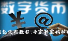 Bitpie钱包使用教程：专家独家揭秘操作秘诀