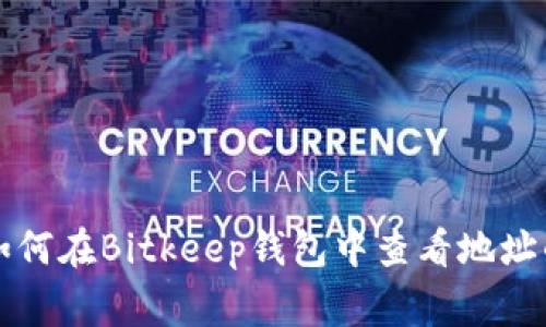 专家教你如何在Bitkeep钱包中查看地址的独家秘诀