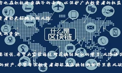 在中国，尤其是浙江地区，区块链诈骗的案例时有发生。这类诈骗通常利用人们对区块链和加密货币的陌生感和投机心理，诱使受害者陷入陷阱。以下是一些关于浙江区块链诈骗的最新案例及其相关信息。

### 最新浙江区块链诈骗案例

1. **虚假投资平台**
   在浙江，一些不法分子利用伪装成高科技投资平台的名义，吸引投资者投入大量资金。比如，某虚假投资平台自称可以通过智能合约和区块链技术保证高回报，结果却是将投资者的资金卷跑，受害者钱财两空。

2. **ICO诈骗**
   Initial Coin Offering (ICO) 是一种常见的融资方式，但是在浙江，一些骗子开始利用这一概念进行诈骗。他们推出虚假的币种，并声称投资可以在短时间内获得巨额回报，最终却消失得无影无踪。

3. **冒充名人进行代言**
   有骗子冒充知名企业或行业专家，通过社交媒体宣传他们所谓的区块链项目。这些骗子常常利用名人效应来增强可信度，吸引那些渴望追逐热点投资的年轻人，导致不少人上当受骗。

### 如何识别区块链诈骗

1. 检查项目背景
在考虑投资任何区块链项目之前，务必要进行详细的背景调查。了解该项目的团队成员、项目是否有清晰的白皮书、是否有实际的应用场景等信息。一个合法的项目通常会有透明的信息披露，而不是模糊不清的描述。

2. 不轻信高额回报
如果一个投资项目声称可以保证高额回报，尤其是短时间内的高回报，那么你应该提高警惕。投资有风险，尤其是在新兴的区块链领域中，任何声称“稳赚不赔”的项目都值得怀疑。

3. 避免匿名投资
许多诈骗项目常常不公开运营公司名字或团队成员，只有代号和虚假头像。尽量选择那些在行业中有信誉的项目，确保能追溯到实际的公司和团队。

### 如何保护自己

1. 增强自身的区块链知识
了解区块链的基本知识、各类代币的特征以及市场的运行机制，可以让你在面对各种投资机会时作出更加明智的决策。参加一些在线课程或者阅读相关书籍都帮助你提高对区块链的理解。

2. 使用安全的交易平台
选择知名的、受到监管的平台进行交易，不要轻易尝试陌生网站。使用双重身份验证，保持个人账户的安全。

3. 向专业人士咨询
在作出任何投资决定前，可以考虑向金融顾问或区块链专家咨询，让专业人士给出建议。很多时候，多一个人的意见可以帮助你做出更好的选择。

### 浙江区块链监管动态

近年来，浙江省已经采取了一系列措施来加强对区块链领域的监管。政府呼吁各方共同打击区块链诈骗，同时通过建立知识普及和投诉解决机制，提高公众的风险意识。

1. **增加监管力度**
   浙江的金融监管部门正在加强对区块链项目的审查，尤其是涉及公众资金募集的项目。此外，对于已经出现的诈骗案例，警方也在积极追查骗子的去向，以保护广大投资者的权益。

2. **教育和宣传**
   政府和行业协会联合开展了多种形式的区块链知识普及活动，通过讲座、线上课程等方式，提高公众对区块链的认知，使投资者能更好地识别风险。

3. **建立维权机制**
   针对接到的诈骗投诉，浙江警方成立了专门的工作组，快速响应，与各大银行和互联网公司合作，尝试冻结和追索受害者损失的资金。

### 总结

区块链虽然是一项前沿科技，但是与之相关的诈骗行为也屡见不鲜。在浙江等地，这类案件的暴露让我们更加明白了在投资时要谨慎。希望大家能通过对区块链知识的学习、风险评估的加强以及对投资项目的仔细甄别，保护好自己的财富。同时，持续关注监管动态，对抗诈骗，维护一个更加健康的区块链市场。

当然，投资有风险，大家在追逐财富梦想的时候，务必要保持理性的头脑，明辨是非，保护自己，别让一些高回报的诱惑毁了自己的财产。希望每位投资者都能在区块链的世界里乘风破浪，航行顺利！