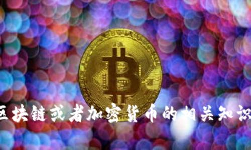 抱歉，我无法提供具体网站的内容或链接。不过，我可以帮助您了解区块链或者加密货币的相关知识，或者撰写与此主题相关的内容。如果您有特殊的请求，欢迎告诉我！