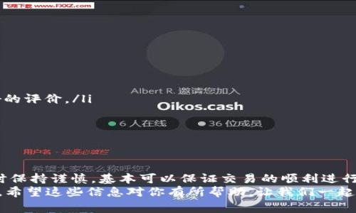 比特派（BitPie）是一款在区块链行业中非常受欢迎的钱包应用，它支持多种数字货币的存储、交易和管理。不过，关于比特派的P2P功能，很多用户可能会有些疑问，比如「比特派的P2P在哪里？」下面，我们就来详细讨论一下这个问题。

什么是P2P交易？
在我们进入比特派的P2P交易功能之前，首先要了解什么是P2P交易。P2P，即点对点（Peer to Peer），是指用户之间直接进行交易，而不需要通过中介方。对于数字货币来说，P2P交易就是用户之间直接买卖数字资产的过程，通常是通过平台提供的智能合约来确保交易的安全性和可靠性。

比特派的P2P功能介绍
比特派钱包的P2P交易功能是其一大亮点，用户可以利用该功能进行便捷的数字资产买卖。在比特派应用中，P2P交易功能通常在主界面或交易界面中能够找到。不过，具体位置可能会因为应用版本的更新而略有不同，所以最直接的方式是检查一下比特派的最新版本，或者在应用的帮助文档中寻找相关信息。

如何使用比特派的P2P交易？
使用比特派进行P2P交易其实并不复杂，下面是几个简单的步骤：
ol
listrong下载并安装比特派钱包：/strong首先，你需要将比特派钱包下载并安装到你的手机上。如果还没有注册账户，记得先进行账户注册。/li
listrong找到P2P交易入口：/strong打开比特派应用，通常会在首页或交易选项中找到“P2P交易”入口。/li
listrong选择交易对：/strong在P2P交易页面，你可以选择想要交易的数字货币，比如比特币、以太坊等等。/li
listrong发布交易信息：/strong如果你想出售某种数字货币，可以发布你的交易信息，比如售卖价格、数量等。/li
listrong等待买家联系：/strong一旦你的交易信息发布出去，就会有其他用户主动联系你进行交易。/li
listrong完成交易：/strong在双方确认无误后，开始转账和确认，完成交易。/li
/ol

比特派P2P交易的优势
使用比特派进行P2P交易，有一些明显的优势：
ul
listrong安全性高：/strong比特派提供了安全的交易环境，用户之间的交易通过智能合约来保障，这大大降低了交易风险。/li
listrong操作简单：/strong比特派的界面设计也相对友好，即使是新手也能够很快上手。/li
listrong多种选择：/strong用户可以根据自己的需求选择不同的交易对，同时也能享受到不同的交易策略。/li
/ul

注意事项
当然，在进行P2P交易的时候，也有一些需要注意的事项：
ul
listrong选择信誉良好的交易对手：/strong建议在选择交易对手时，无论是买家还是卖家，都要查看对方的交易信誉以及是否有良好的评价。/li
listrong小心钓鱼诈骗：/strong在进行交易时，务必保持警惕，避免受到钓鱼网站和假交易的欺骗。/li
listrong保护好自己的私钥：/strong私钥是钱包的安全保障，不要随意泄露给他人。/li
/ul

总结
总的来说，比特派的P2P交易功能为用户提供了一种灵活便捷的数字资产交易方式。只要按照步骤进行操作，尤其是在选择交易对手时保持谨慎，基本可以保证交易的顺利进行。
如果你打算尝试比特派的P2P交易，记得提前了解市场行情，选择合适的交易时间和价格，这样才能更好地进行交易，实现理想的收益。希望这些信息对你有所帮助，让我们一起在数字货币的海洋中乘风破浪！