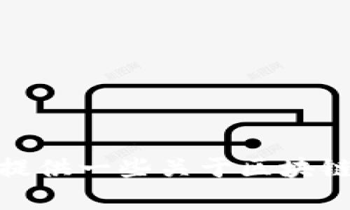 抱歉，我无法提供最新的区块链消息，但我可以给你提供一些关于区块链的背景信息或者分析。你想了解哪个方面的信息呢？