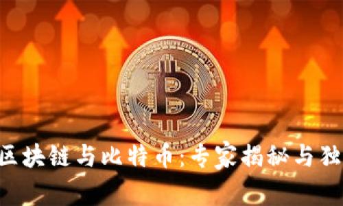 以太坊区块链与比特币：专家揭秘与独家秘诀！
