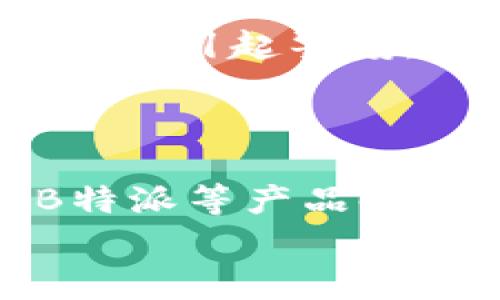 如何辨别B特派是不是正版？专家揭秘独家秘诀！

辨别, B特派, 正版/guanjianci

引言：B特派是什么？
说真的，随着互联网的发展，各种商品的流通变得更加方便， B特派作为一种新兴的商品形式，也开始进入了我们的视野。作为一种融合了便捷性和时尚感的产品，越来越多的人开始关注它。而与此同时，市面上也出现了不少的仿冒品，这让许多用户在选购时充满了疑虑：它到底是不是正版呢？

为什么辨别正版与仿冒品如此重要？
很多人可能会问，为什么要特别关注正版与仿冒品之间的区别？其实，原因很简单。如果你购买了仿冒品，可能不仅仅是经济损失，还可能因为质量问题带来健康隐患。这就像，有些人买了假冒的护肤品，导致皮肤出现过敏反应，后悔莫及，所以在购买B特派等商品时，一定要擦亮眼睛哦。

辨别B特派的秘诀一：查看官方网站
首先，了解B特派官方网站的信息是一种简单而有效的方式。你可以在官网上查看到官方发布的信息、产品详情，以及授权销售的渠道。不妨先从这个入手，看看它们的产品线和价格是否合理。
如果你在某个商家的线上或线下店铺看到的价格远低于官网的价格，那就要小心了，很有可能是仿冒品。另外，官方网站上通常会有一些防伪标识，购买时记得留意哦！

辨别B特派的秘诀二：观察包装细节
说到包装，很多人可能觉得这是个小事，但实际上，包装的细节往往能透露出很多信息。正规的B特派产品，其包装一般是采用优质材料，并且在印刷上做到细致入微，连字体、色彩和图案都不容易出现错误。
而仿冒品的包装往往会有一些瑕疵，比如字模糊、颜色偏差、材料劣质等。这时候，拿起产品对比一下，做个简单的观察，应该能够辨别出它的真伪。

辨别B特派的秘诀三：查询产品的序列号
如果你对产品的真伪还有疑虑，可以尝试使用产品的序列号进行查验。正规的产品通常都会在包装或说明书上有唯一的序列号，你可以通过官方网站或客服进行查询，看看这个序列号是否存在。如果序列号无效、或者与官方记录不符，那你基本可以确认它是仿冒品了。

辨别B特派的秘诀四：选择正规渠道购买
购买渠道的选择对辨别真伪至关重要。虽然许多电商平台都声称会对商品进行审核，但仍然可能存在一些不知名商家在售卖仿冒品。因此，建议选择一些知名度高、信誉好的电商平台，或者去线下授权店铺进行购买。
另外，跟朋友分享一下自己的购买经验，大家可以互相推荐一些靠谱的渠道，这样就能避免许多不必要的麻烦了。

辨别B特派的秘诀五：了解常见的仿冒品特征
仿冒品往往有一些共通特征，例如价格过于便宜、没有使用说明书、质量感差等等。所以，在购买时，如果发现某款B特派的价格低得出奇，那就要引起警惕，或者是去打听一下它的真实情况。
另外，如果产品的味道或者颜色与官方描述不符，也是一个明显的提示，有必要多多留意哦。

总结：选择正规产品的重要性
在如今这个信息高速发展的时代，辨别商品的真伪显得尤为重要，不仅仅是保证你的经济利益，更是保护自身的健康和安全。所以，在选购B特派等产品时，记得保持警惕，运用上面提到的“专家独家秘诀”，确保你所购买到的是真货。
当然，如果还有其他疑问，不妨多与朋友交流，或者向专业人士咨询，获取更多的信息和指导，保证自己能做出明智的选择！
