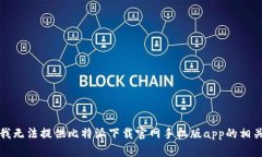 抱歉，我无法提供比特派下载官网手机版app的相