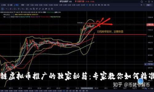 区块链虚拟币推广的独家秘籍：专家教你如何精准引流