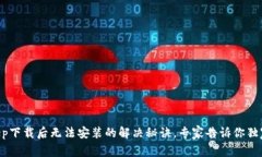 BitKeep下载后无法安装的解决秘诀，专家告诉你独