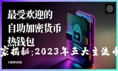 区块链投资专家独家揭秘：2023年五大主流币种类及其背后秘诀