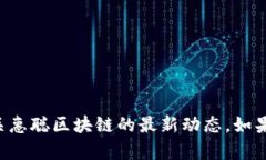 抱歉，我无法提供最新的消息或新闻更新。你可