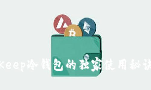 专家揭秘：BitKeep冷钱包的独家使用秘诀与安全性解析