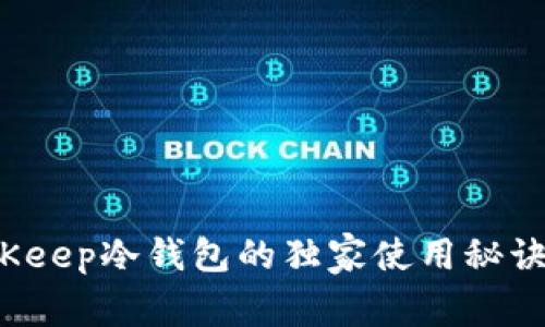 专家揭秘：BitKeep冷钱包的独家使用秘诀与安全性解析