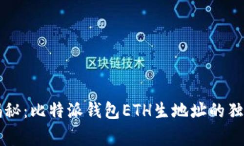 专家揭秘：比特派钱包ETH生地址的独家秘诀