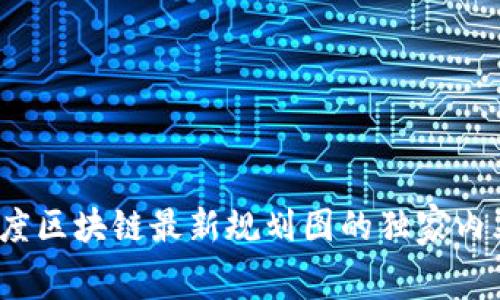 专家解读：印度区块链最新规划图的独家内幕与发展秘诀