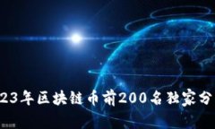 专家揭示：2023年区块链币前200名独家分析与投资