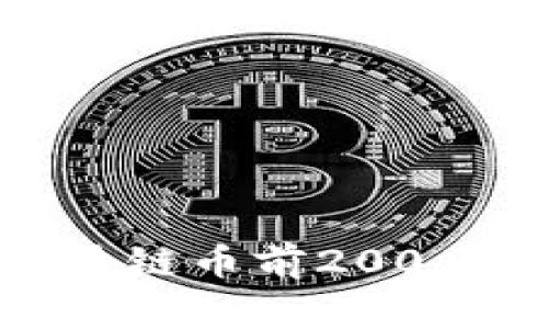 专家揭示：2023年区块链币前200名独家分析与投资秘诀