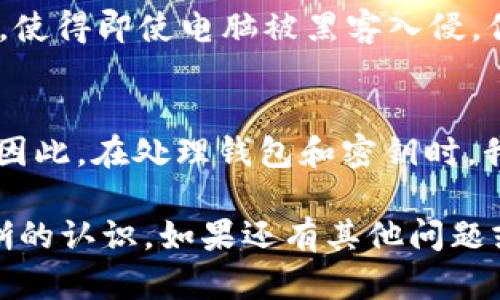 在讨论如何查看Bitpie（比特派）钱包的密钥之前，我们首先要了解Bitpie是什么以及它在数字货币世界中的作用。Bitpie是一款知名的数字货币钱包，支持多种类型的加密货币，用户可以使用它进行安全的存储和交易。接下来，我们将详细探讨如何查看Bitpie钱包中的密钥，以及与此相关的一些重要信息。

什么是密钥？
在加密货币的世界里，密钥分为公钥和私钥。公钥可以被分享给其他人，用于接收资金；而私钥则是你钱包的“通行证”，掌握了私钥，就拥有了控制该钱包内数字资产的权限。就像是你的银行账户密码，谁有这个密码，谁就能访问你的账户。说真的，私钥安全保管的重要性不言而喻。

如何在Bitpie中查看密钥？
查看Bitpie钱包中的密钥并不是一件复杂的事，但我们仍需谨慎对待，因为密钥的泄露可能导致资产的丢失。下面我们将逐步引导你如何查看和管理你的密钥。

步骤一：下载并安装Bitpie钱包
如果你还没有安装Bitpie钱包，请访问其官方网站，确保下载最新版本的客户端或移动应用。安装过程应该很简单，按照提示完成即可。你可以在App Store或Google Play中找到它，记得确保下载的是官方版本哦！

步骤二：创建或导入钱包
打开应用后，你可以选择创建一个新钱包或者导入一个已有的钱包。如果你是新用户，创建钱包时，系统会提供一组助记词来帮助你恢复钱包。务必要将它们安全保存，因为它们将作为你找回钱包的唯一凭证。

步骤三：找到查看密钥的选项
一旦成功创建或导入钱包，进入主界面。一般而言，在钱包页面会有一个“设置”或“安全”选项。点击进入后，可能会看到“私钥管理”、“查看私钥”等选项。

步骤四：查看和备份密钥
在相关选项中，你应该能够看到你的私钥。在查看私钥之前，系统可能会要求你输入密码进行确认。这是为了保护你的资产安全。当你成功查看私钥后，最好将其备份到安全的地方，而不是随意存储在手机上或其他不安全的地方。

注意事项
1. **安全性最重要**：不管你在何处查看或记录你的私钥，都要时刻保持警惕，确保没有其他人能看到。比特币和其它加密货币的安全性往往取决于私钥的保密性。
2. **定期更换密码**：为了增强安全性，建议定期更换你的Bitpie钱包密码。
3. **使用硬件钱包备份**：如果你手中有大额数字资产，使用硬件钱包进行更安全的备份是个不错的选择。他们将私钥存储在物理设备中，使得即使电脑被黑客入侵，你的资金仍然安全。

总结
查看Bitpie钱包密钥并不是一项复杂的任务，但涉及到的安全性问题却至关重要。一定要明白，私钥丢失或泄露可能导致不可逆转的损失。因此，在处理钱包和密钥时，我们必须小心谨慎。希望这篇指南能帮助你顺利查看你的Bitpie密钥，保护好你的数字资产。

在撰写过程中，我们强调了安全性的重要性、详细的步骤以及如何备份和管理你的密钥，相信你对于如何查看Bitpie密钥已经有了一个清晰的认识。如果还有其他问题或需要更深入的了解，欢迎随时询问！