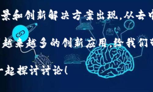 比特派授权合约是比特派（BitPie）钱包中一种智能合约机制，允许用户在安全的环境中实现数字资产的管理和交易。比特派是一款专注于区块链技术的数字资产钱包，它为用户提供了多种数字货币的存储、交易、兑换等功能。而授权合约则是其实现特定功能的一种方式。

### 1. 什么是比特派授权合约？

比特派授权合约是一种通过智能合约技术实现的授权机制。简单来说，用户可以通过签署授权合约，允许特定的操作被执行，比如转移资产、支付手续费等。这种机制的核心在于安全与透明，用户在授权的同时也能随时查看合约的状态和相关操作，保证交易的安全性。

### 2. 为什么要使用比特派授权合约？

使用比特派授权合约有几个明显的优势：

#### 安全性
首先，授权合约采用的是区块链技术，这意味着一旦合约被部署，其内容将无法被篡改。用户的资产和交易记录都被保存在区块链的分布式账本中，增加了安全性。

#### 便捷性
通过授权合约，用户可以一次性授权多个操作，无需每次都手动确认，极大地提高了交易效率。这对于频繁交易的用户尤其重要。

#### 透明性
用户可以随时查询到授权合约的详细信息，包括操作历史、授权时间和受权对象等，确保用户对交易的掌控与了解。

### 3. 授权合约的工作原理

授权合约的工作原理可以简单分为几个步骤：

#### 创建合约
用户进入比特派钱包，通过系统提供的界面创建一个新的授权合约。这一过程中，用户需要设定合约的各项参数，包括金额、受权对象等。

#### 签署合约
用户完成设置后，需要通过私钥对合约进行签署。这一步骤是确保合约有效性的关键，也是用户身份验证的过程。

#### 合约执行
一旦合约被签署并部署在区块链上，受权对象就可以根据合约规定执行相应的操作，比如转账或提币等。

#### 监控与管理合约
用户可以在比特派钱包内实时监控合约的状态，包括操作记录和当前余额等信息，确保所有操作都是合法和安全的。

### 4. 如何创建一个比特派授权合约？

创建比特派授权合约其实并不复杂，以下是详细步骤：

#### 下载安装比特派钱包
首先，你需要在你的手机上下载安装比特派钱包。这款钱包可以在各大应用商店找到，安装后请确保完成相关的安全设置。

#### 注册账户并备份私钥
在注册账户后，务必备份好你的私钥或助记词。这是保护你资产的唯一凭证。

#### 进入授权合约创建界面
登录钱包后，找到“授权合约”或“智能合约”选项，进入创建页面。

#### 填写合约信息
按照系统的提示填写合约所需的信息，包括交易金额、受权对象等。一定要仔细核对，确保信息的正确性。

#### 签署合约
完成信息填写后，系统会要求你进行签署。在这一步，你需要输入你的私钥进行确认。

#### 合约生效
合约签署完成后，系统会将其部署到区块链中，这时你的授权合约就正式生效了。

### 5. 使用授权合约时需要注意的事项

虽然比特派授权合约提供了强大的功能，但在使用时仍需注意一些事项：

#### 确保信息的准确性
在创建合约时，确保填写的信息准确无误，特别是在涉及金额和受权对象时，不要出现任何错误。

#### 定期检查合约状态
使用期间，定期登录比特派钱包查看合约的状态，确保没有异常操作发生。

#### 妥善保管私钥
私钥是你访问合约和资产的唯一凭证。一旦丢失，资产将无法恢复。

### 6. 常见问题解答

#### 比特派的授权合约安全吗？
是的，比特派的授权合约采用了区块链技术，合约一旦部署便无法修改，用户也可以随时查看合约的状态以确保安全。

#### 我可以撤销授权合约吗？
是的，用户可以在比特派钱包中找到授权合约的管理选项，随时撤销合约权限。

#### 授权合约会收取手续费吗？
通常情况下，区块链网络的操作会涉及一定的手续费，用户在进行交易时需要考虑到这一点。

### 7. 从比特派授权合约看区块链的未来

比特派的授权合约仅仅是区块链技术在金融领域应用的一个缩影。随着区块链技术的不断发展，未来会有更多的应用场景和创新解决方案出现。从去中心化金融（DeFi）到非同质化代币（NFT），区块链正在改变我们行使财务和资产管理的方式。

总之，通过比特派授权合约，用户可以更安全、更便捷地管理自己的数字资产。期待未来在区块链技术的推动下，能够看到越来越多的创新应用，给我们带来更好的生活体验。

希望这篇文章能为您提供对比特派授权合约更深入的理解。如果你还有其他问题或者想法，欢迎在下方留言分享，我们一起探讨讨论！