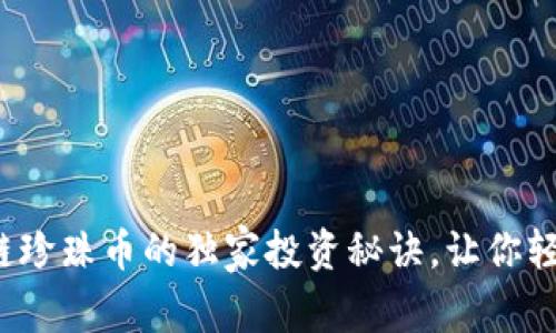 专家揭秘：区块链珍珠币的独家投资秘诀，让你轻松把握财富未来