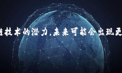 比特币和区块链之间的关系可以说是密切且基础。简单来说，比特币是一种数字货币，而区块链则是支持比特币等加密货币的底层技术。为了更好地理解它们之间的关系，我们可以从以下几个方面来展开：

比特币简介
比特币是一种去中心化的数字货币，由中本聪在2009年首创。它允许用户在没有中介（如银行或支付处理公司）的情况下进行直接交易。这种货币的特点是数量有限——总共只有2100万个比特币会被挖出，因此被认为是一种具有稀缺性的资产。比特币的交易记录保存在一个公共账本中，这就是区块链。

区块链的定义
区块链是一种分布式账本技术，能够以安全和透明的方式记录交易。每当发生一笔交易，这笔交易就会被记录在一个“区块”中，并通过加密算法链接到之前的区块，形成一个不可篡改的链条。网络中的每一个参与者（或节点）都有一份完整的“账本”副本，这就意味着任何人都可以验证交易的真实性，增强了系统的透明度和安全性。

比特币与区块链的关系
从根本上说，比特币是第一种使用区块链技术的数字货币。所有的比特币交易都是通过区块链进行记录和验证的。这个技术不仅限于比特币，它的潜力被广泛应用于金融、物流、医疗、房地产等多个行业。

比特币如何利用区块链进行交易
当你想要发送比特币给别人时，你实际上是在创建一笔新的交易，该交易会被广播到整个比特币网络。网络中的矿工们会验证这笔交易，并将其打包在一个新创建的区块中。随后，该区块会被添加到现有的区块链上。这个过程需要计算大量的数学题，这就是“挖矿”。成功挖矿的矿工会获得新比特币的奖励及交易手续费，这也是激励他们参与网络安全的方式。

为什么比特币依赖于区块链技术
比特币依赖于区块链技术的几个重要原因如下：
ul
    listrong去中心化：/strong比特币通过区块链实现完全的去中心化，没有任何中央机构可以操控或干预交易。/li
    listrong安全性：/strong区块链的加密技术确保了交易的安全性和数据的完整性，几乎不可能被篡改。/li
    listrong透明性：/strong所有交易记录都是公共的，可以被任何人审核和验证。这种透明性增加了用户的信任感。/li
/ul

区块链技术的潜在应用
虽然区块链最初是为比特币服务的，但是现在越来越多的行业开始探索其潜力。例如：
ul
    listrong供应链管理：/strong通过区块链可以追踪产品从生产到销售的每一步，确保产品的来源和质量。/li
    listrong投票系统：/strong使用区块链技术的投票系统可以确保选票的安全和真实性，防止作弊。/li
    listrong智能合约：/strong区块链也能用于开发智能合约，自动执行合同条款，减少对中介的依赖。/li
/ul

总结
比特币和区块链密不可分。比特币是第一种成功应用区块链技术的数字货币，而区块链则为比特币提供了安全和透明的交易机制。随着更多人和机构认识到区块链技术的潜力，未来可能会出现更多以区块链为基础的创新和应用。说真的，了解这种技术对于抓住未来的机遇是至关重要的，你懂的，它将彻底改变我们与货币、数据和各类交易的互动方式。

希望这段内容能帮助你更好地理解比特币与区块链之间的关系！如有进一步的问题，欢迎随时询问。