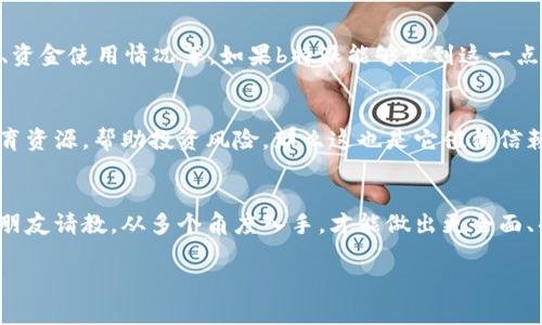 关于“b特派是否会跑路”这个问题，涉及到很多方面的信息和判断。首先，我们需要明确“跑路”通常是指公司或平台因各种原因突然关闭或者消失，导致用户的资金或资产无法取回。在分析这个问题时，我们可以从几个关键的角度来探讨。

### 公司背景调查
首先，要了解b特派的公司背景。这包括创始团队的专业背景、公司的运营历史、市场口碑等。如果是一家新成立的公司，那么它的可持续性和可靠性可能相对较低。另一方面，假如这家公司有着良好的经营历史和稳定的用户基础，那么跑路的可能性就相对较小。你可以查看一些用户评价、行业论坛的讨论，获取更多关于这家公司的第一手资料。

### 行业动态分析
其次，关注行业动态和市场趋势也是关键。举个例子，如果类似的公司在当前经济环境下频繁倒闭或出现问题，那么b特派也可能面临相似的风险。我们知道，金融市场、投资平台等领域本身就具有很大的波动性。所以，分析整个行业的健康状况能够帮助我们判断b特派的稳定性。

### 用户反馈和投诉情况
用户的反馈和投诉情况也非常重要。看看网上是否有大量用户投诉b特派服务不佳、提现困难等问题。如果有，这很可能是一个警示信号。当然，不是所有的负面反馈都代表该平台不靠谱，但如果投诉数量庞大，或者有相似的声调，那就值得引起重视。相对来说，良好的用户体验和积极的用户反馈才更能增强我们的信心。

### 财务透明度
另外，是否有财务透明度也是判断一个平台是否靠谱的重要指标。比如，大多数正当经营的公司都会定期发布财务报告，向用户展示公司的收入来源、资金使用情况等。如果b特派能够做到这一点，让用户清楚地知道自己的资金是如何运作的，那么对用户来说就是一个很好的信号。

### 风险和投资教育
说真的，很多用户在选择投资平台前，往往缺乏足够的知识和教育，可能只关注了平台的高收益，而忽视了投资的风险。b特派如果能够提供相关的教育资源，帮助投资风险，那么这也是它值得信赖的一个重要表现。毕竟，提升用户的风险意识，能够让大家在面对不确定性时做出更明智的决策。

### 结论
综合以上几点，判断b特派是否会跑路并没有一个绝对的答案。用户需要结合实际情况进行深入分析。可以多去查阅相关的资讯、讨论，或者向身边的朋友请教。从多个角度入手，才能做出更全面、准确的判断。

希望这些分析可以帮助你对b特派有一个更清晰的认识，做出明智的决策。如果还有其他疑问，欢迎继续交流！