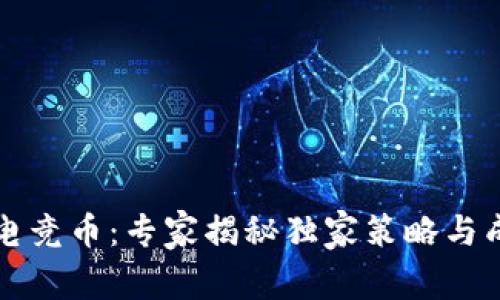 区块链电竞币：专家揭秘独家策略与成功秘诀