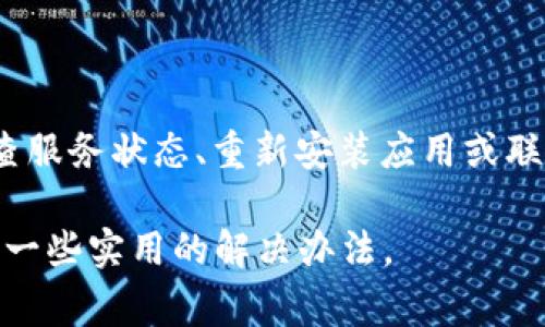 在使用B特派或其他类似网络服务时，遭遇网络错误是一种比较常见的情况。虽然可能让人感到沮丧，但大多数问题是可以通过一些简单的步骤来解决的。在接下来的一段时间里，我们将详细探讨可能的原因及相应的解决办法。

一、检查网络连接
首先，最基本的步骤就是确认你的网络连接是否正常。你可以尝试以下方法：
ul
    li重启你的路由器和调制解调器。很多时候，网络问题都是因为设备没有被正确连接。/li
    li检查是否有其他设备可以正常连接到网络。如果其他设备可以正常使用，那么问题可能出在使用B特派的设备上。/li
    li尝试使用移动数据，如果你是在手机上进行操作。这样可以帮助你确定问题是在Wi-Fi上还是在B特派的应用本身。/li
/ul

二、清除缓存和数据
有时候，缓存和数据的累积会导致应用出现问题。你可以尝试清除B特派应用的缓存与数据：
ul
    li在手机的设置中找到“应用管理”或“应用程序”选项。/li
    li找到B特派应用，点击进入，然后选择“清除缓存”和“清除数据”。/li
    li再次打开B特派应用，看看问题是否解决。/li
/ul

三、更新应用程序
使用陈旧版本的应用也可能导致网络错误。如果你的B特派应用没有及时更新，建议你：
ul
    li打开应用商店（如App Store或Google Play）。/li
    li搜索B特派，查看是否有可用的更新。如果有，及时更新你的应用。/li
/ul
更新之后，重新启动应用，看看网络错误是否还会出现。

四、检查服务状态
有时候，B特派的服务器可能因为技术问题而无法正常工作。这时候用户只能耐心等待官方解决。你可以：
ul
    li访问B特派的官方网站或社交媒体，查看他们是否发布了关于服务故障的公告。/li
    li查看是否有其他用户在社交媒体上反映类似的问题，这样可以确认问题是否普遍存在。/li
/ul

五、重新安装应用
如果以上方法都没有解决问题，尝试卸载并重新安装B特派应用。这个操作可以帮助清除可能存在的错误配置或损坏的文件：
ul
    li在手机的设置中找到“应用管理”或“应用程序”，找到B特派应用，点击“卸载”。/li
    li之后，从应用商店重新下载并安装B特派。/li
/ul
最后，再次打开应用，看看问题是否得到解决。

六、联系客户支持
如果您尝试了上述所有步骤，问题仍然存在，那么可能需要寻求专业的帮助。联系B特派的客户支持或技术支持：
ul
    li查找B特派官方网站上提供的客服联系方式，例如电话、电子邮件或在线聊天支持。/li
    li描述你所遇到的问题，包含你尝试过的解决办法，以帮助他们更快地解决你的问题。/li
/ul

总结
在面对网络错误时，保持冷静是很重要的。通常情况下，通过检查网络连接、清除应用缓存、更新应用程序、检查服务状态、重新安装应用或联系客户支持等步骤，你能够有效解决大多数问题。希望这些方法能帮助到你，迅速恢复你的B特派服务体验！ 

这段文字涵盖了多个方面的建议，帮助用户从不同角度入手，解决B特派网络错误的问题。希望这能为你提供一些实用的解决办法。